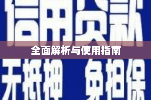 三湾全面解析与使用指南