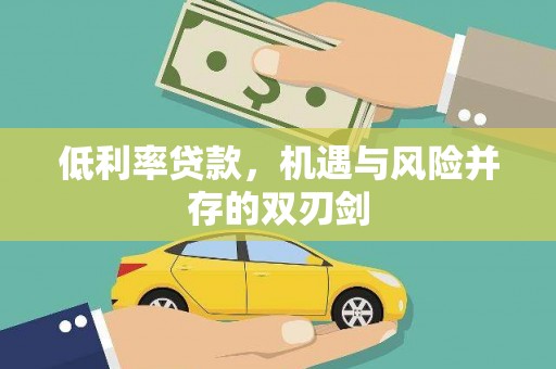 三湾低利率贷款，机遇与风险并存的双刃剑