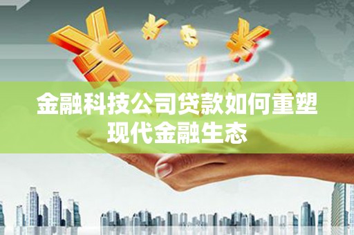 三湾金融科技公司贷款如何重塑现代金融生态