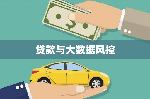 三湾贷款与大数据风控