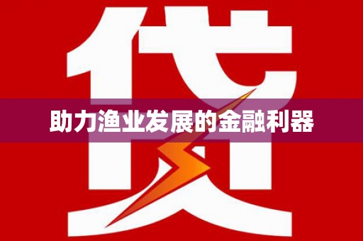 三湾助力渔业发展的金融利器