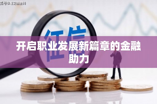 三湾开启职业发展新篇章的金融助力