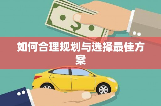 三湾如何合理规划与选择最佳方案