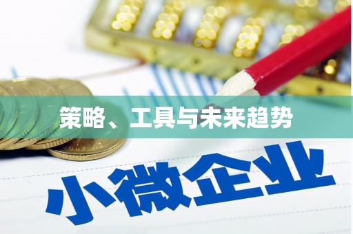 三湾策略、工具与未来趋势