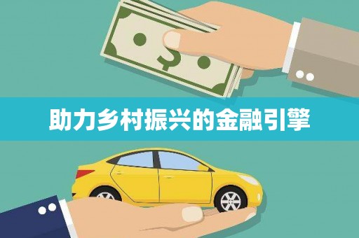 三湾助力乡村振兴的金融引擎