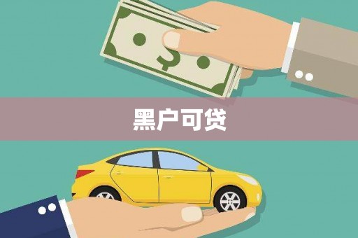 三湾黑户可贷