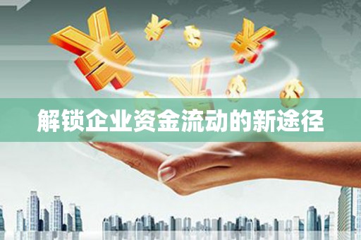 三湾解锁企业资金流动的新途径