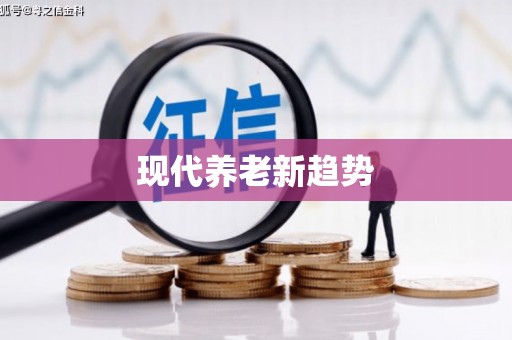 三湾现代养老新趋势