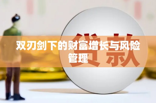 三湾双刃剑下的财富增长与风险管理