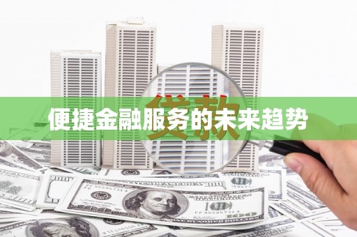 三湾便捷金融服务的未来趋势