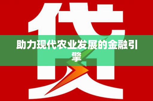 三湾助力现代农业发展的金融引擎