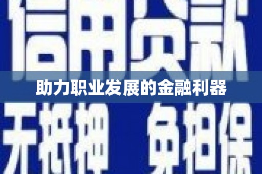 三湾助力职业发展的金融利器