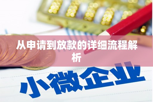 三湾从申请到放款的详细流程解析