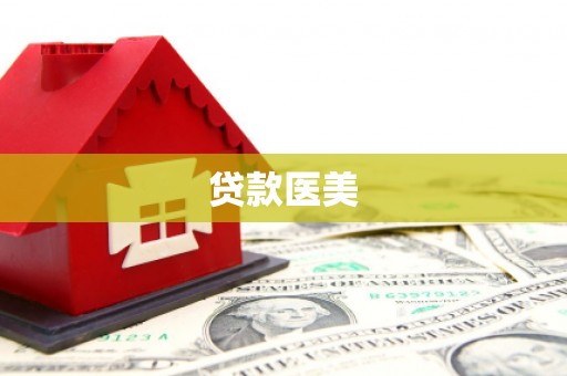 三湾贷款医美