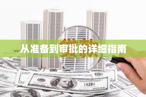 三湾从准备到审批的详细指南