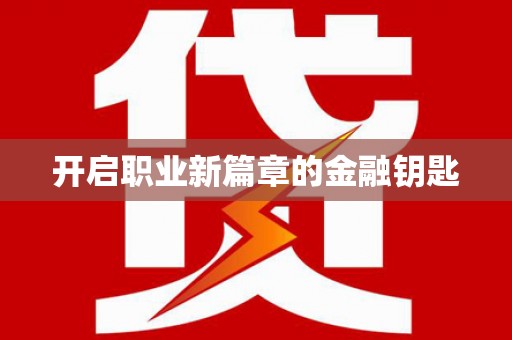 三湾开启职业新篇章的金融钥匙