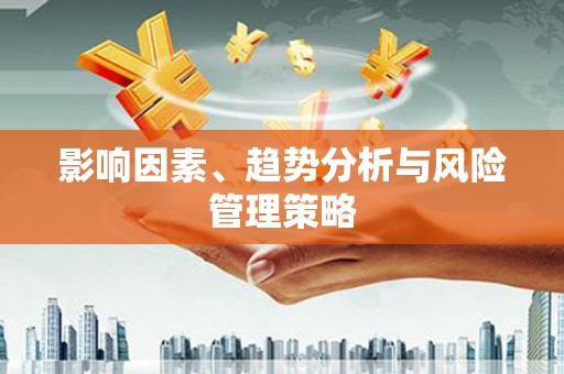 三湾影响因素、趋势分析与风险管理策略