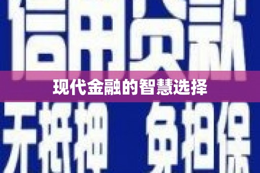 三湾现代金融的智慧选择