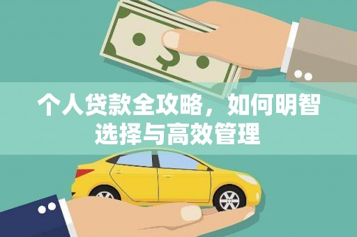 三湾个人贷款全攻略，如何明智选择与高效管理