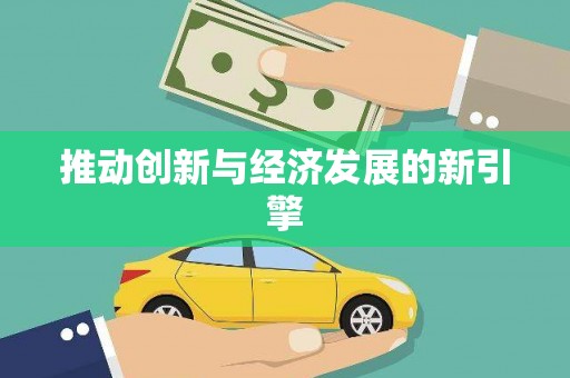 三湾推动创新与经济发展的新引擎