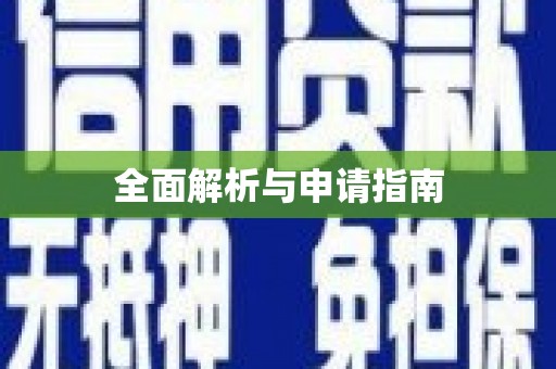三湾全面解析与申请指南