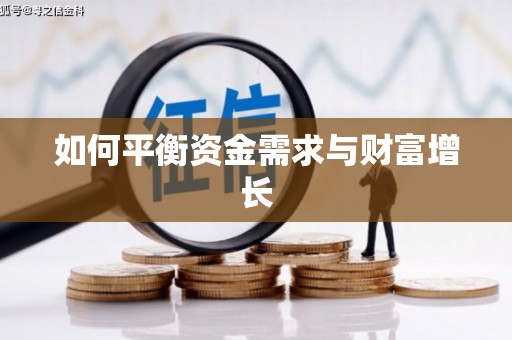 三湾如何平衡资金需求与财富增长