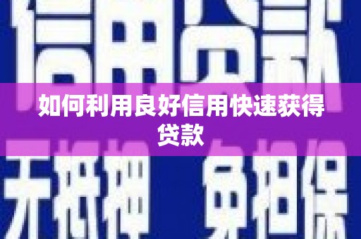 三湾如何利用良好信用快速获得贷款