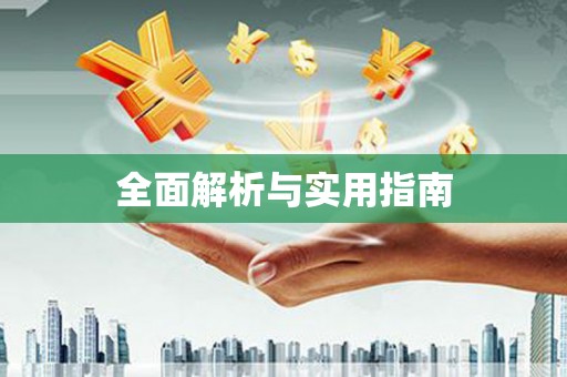 三湾全面解析与实用指南