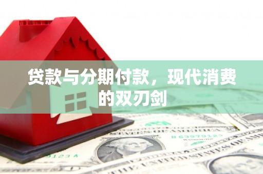 三湾贷款与分期付款，现代消费的双刃剑
