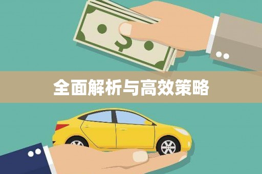 三湾全面解析与高效策略