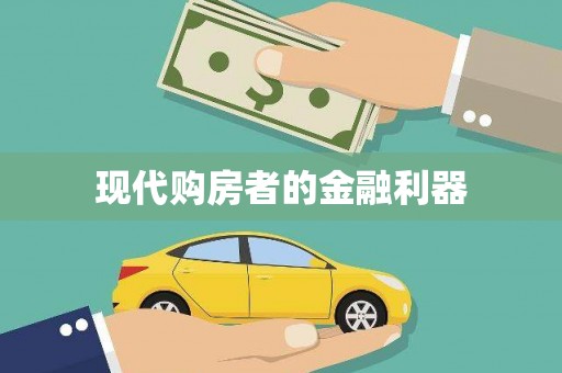 三湾现代购房者的金融利器