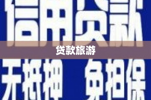 三湾贷款旅游