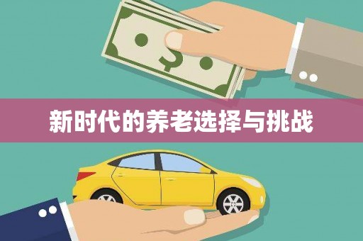 三湾新时代的养老选择与挑战