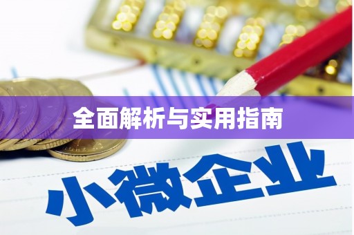 三湾全面解析与实用指南