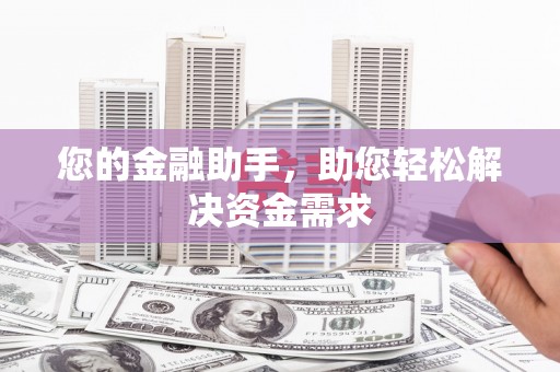 三湾您的金融助手，助您轻松解决资金需求