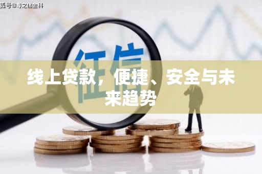 三湾线上贷款，便捷、安全与未来趋势