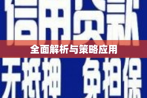 三湾全面解析与策略应用