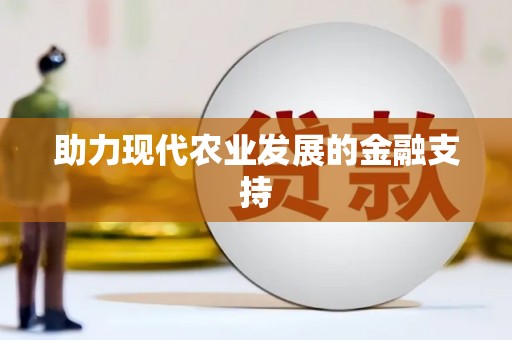 三湾助力现代农业发展的金融支持