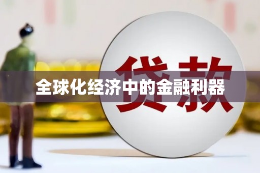 三湾全球化经济中的金融利器