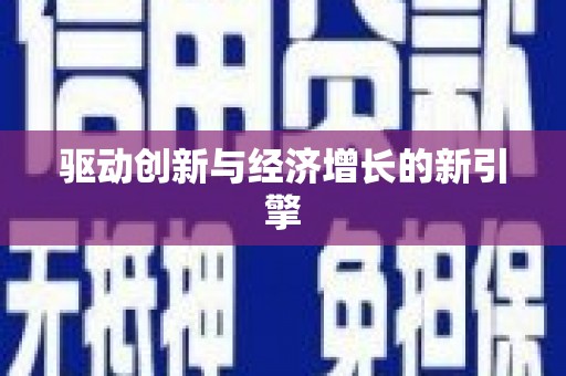 三湾驱动创新与经济增长的新引擎
