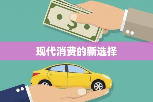 三湾现代消费的新选择