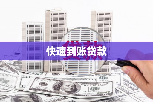 三湾快速到账贷款
