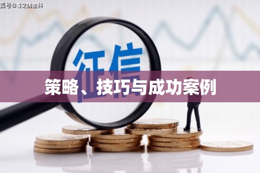 三湾策略、技巧与成功案例
