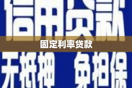 三湾固定利率贷款