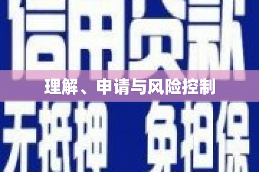 三湾理解、申请与风险控制