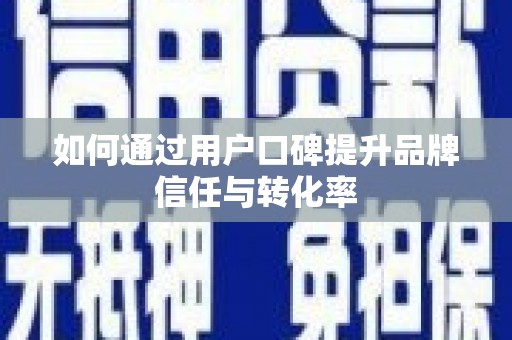 三湾如何通过用户口碑提升品牌信任与转化率
