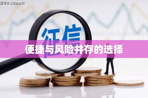 三湾便捷与风险并存的选择