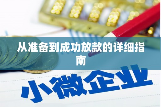 三湾从准备到成功放款的详细指南