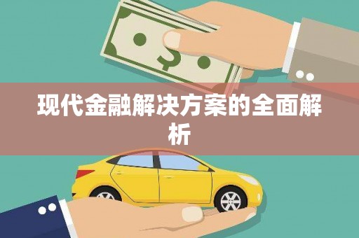 三湾现代金融解决方案的全面解析