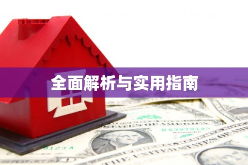 三湾全面解析与实用指南
